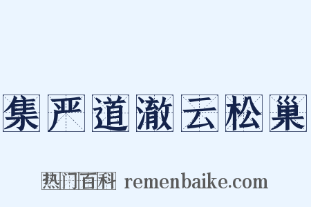 集严道澈云松巢是什么意思的图片